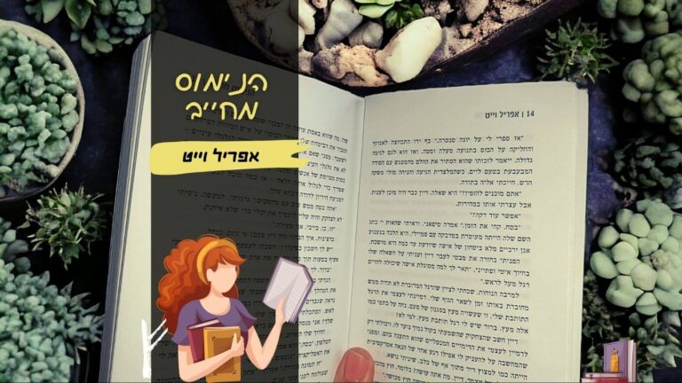 הנימוס מחייב 1# בסדרת אבטחת צופן / אפריל וייט | הינשופה בלוג רומנים מומלצים