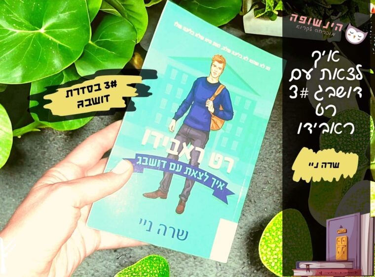 איך לצאת עם דושבג 3# רט ראבידו / שרה ניי | רומן מצחיק, הינשופה מוכרחה לקרוא