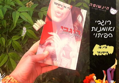 רוגבי ואומנות הפיתוי / ג'יי. טי. גייסינגר | רומן מצחיק הינשופה מוכרחה לקרוא