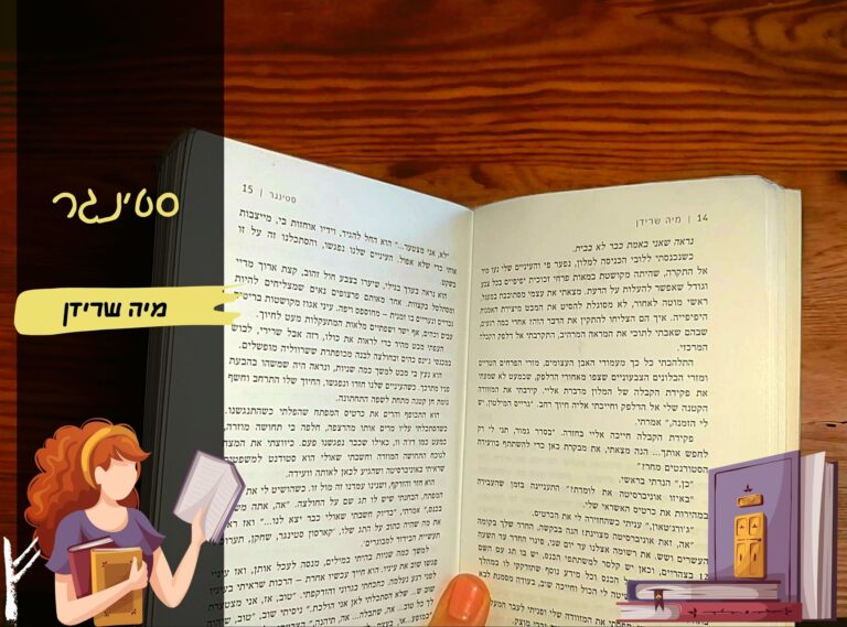 סטינגר / מיה שרידן | רומן אירוטי