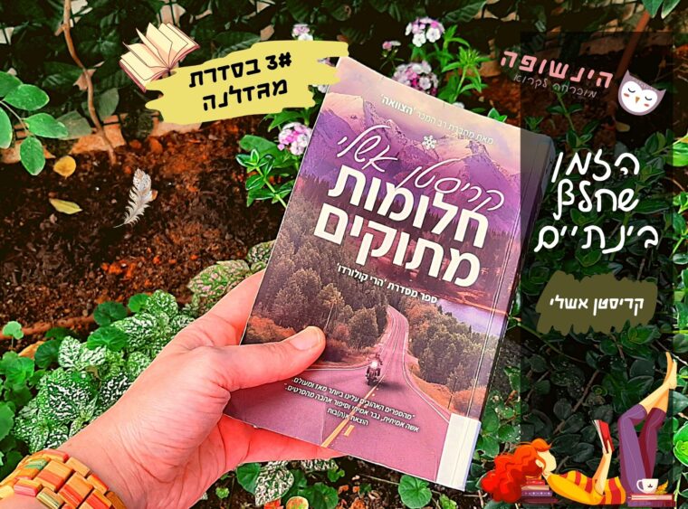 חלומות מתוקים (2# בסדרת הרי קולורדו) / קריסטן אשלי