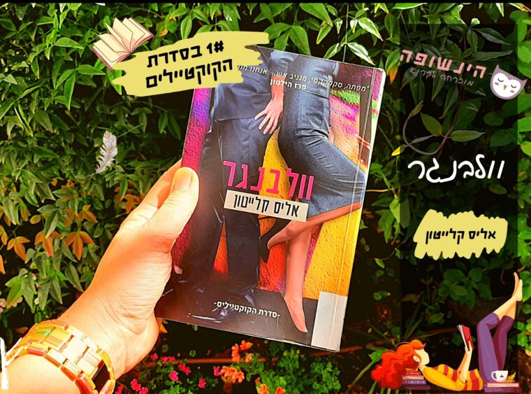 וולבנגר (1# בסדרת הקוקטיילים) / אליס קלייטון | רומן מצחיק הינשופה מוכרחה לקרוא