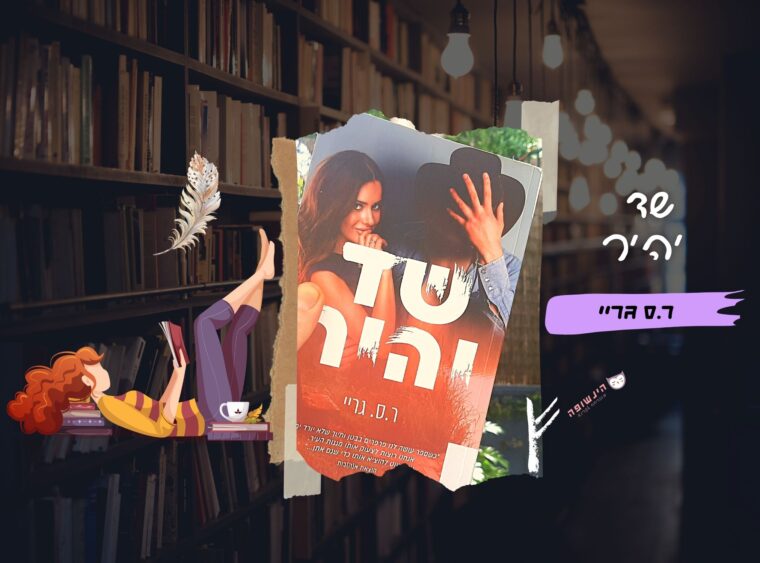 שד יהיר / ר.ס גריי | רומן מצחיק הינשופה מוכרחה לקרוא