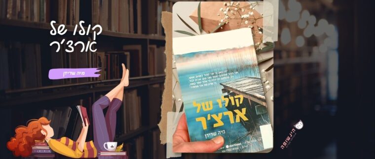 קולו של ארצ'ר / מיה שרידן | רומנים מומלצים הינשופה