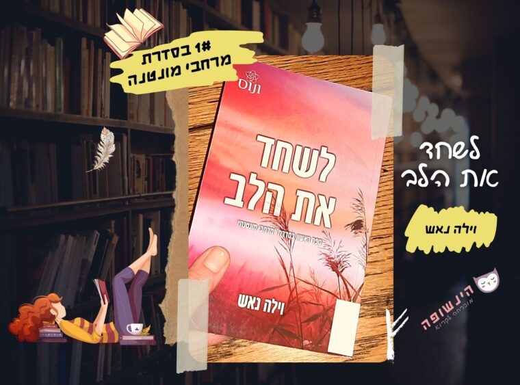 לשחד את הלב / וילה נאש (1# בסדרת מרחבי מונטנה) | רומן רומנטי הינשופה מוכרחה לקרוא