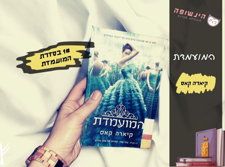 המועמדת #1 בסדרה / קיארה קאס ~ רומנים לנוער בוגר, הינשופה מוכרחה לקרוא