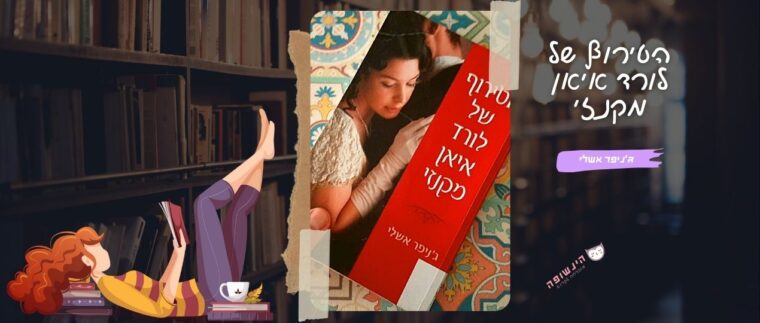 הטירוף של לורד איאן מקנזי / ג’ניפר אשלי | רומנים מומלצים