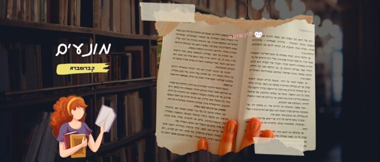 מונעים / ק.ברומברג | רומנים מומלצים