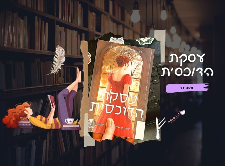 עסקת הדוכסית / טסה דר | רומן היסטורי הינשופה מוכרחה לקרוא