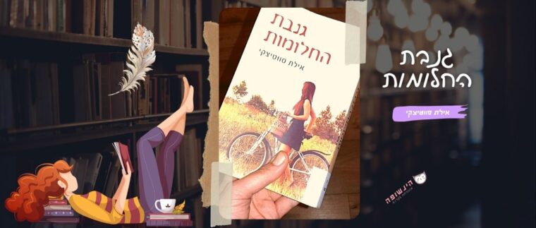 גנבת החלומות / אילת סווטיצקי | רומנים רומנטיים מומלצים