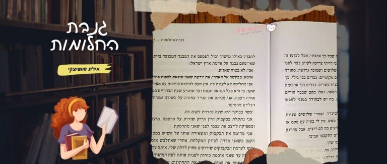 גנבת החלומות / אילת סווטיצקי | רומנים רומנטיים מומלצים