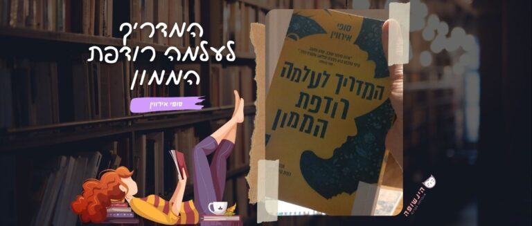 המדריך לעלמה רודפת הממון / סופי אירווין | רומנים מומלצים