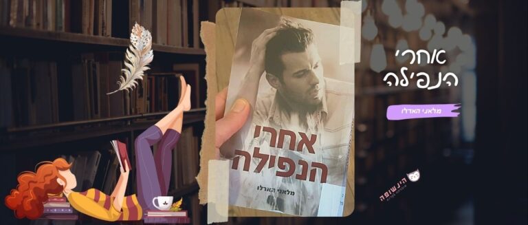 אחרי הנפילה / מלאני הארלו | רומנים אירוטיים מומלצים