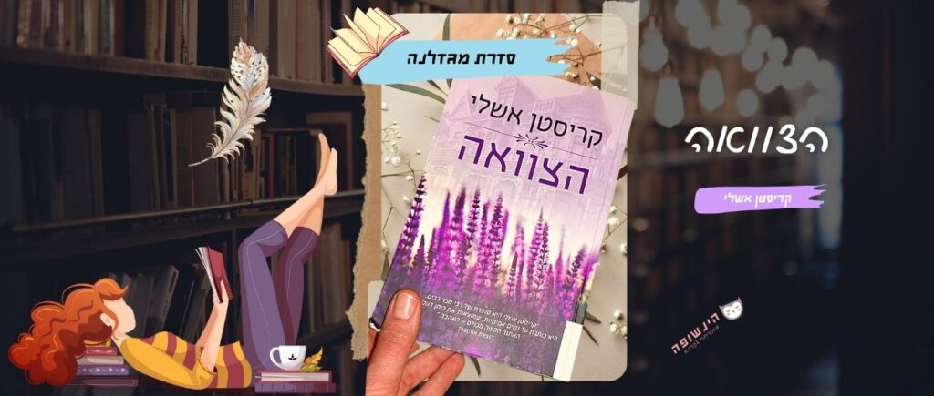 הצוואה / קריסטן אשלי | רומנים רומנטיים מומלצים