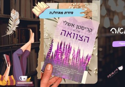 הצוואה / קריסטן אשלי | רומנים רומנטיים מומלצים