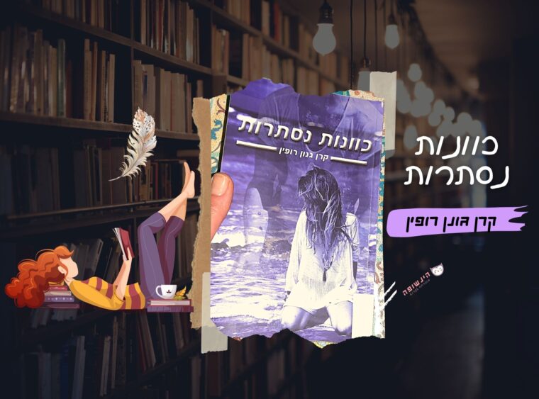 כוונות נסתרות / קרן גונן רופין | רומן אירוטי הינשופה מוכרחה לקרוא