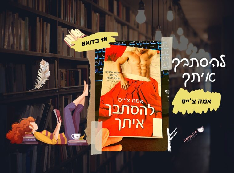 להסתבך איתך / אמה צ'ייס (1# בדואט) | רומן מצחיק הינשופה מוכרחה לקרוא