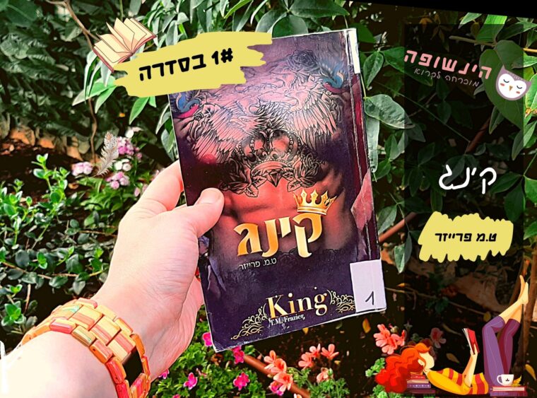 קינג (1# בסדרה) / ט.מ פרייזר | רומן אירוטי הינשופה מוכרחה לקרוא