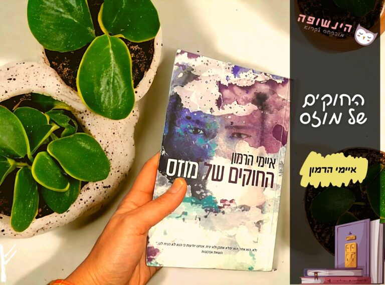 החוקים של מוזס / איימי הרמון | רומן רומנטי