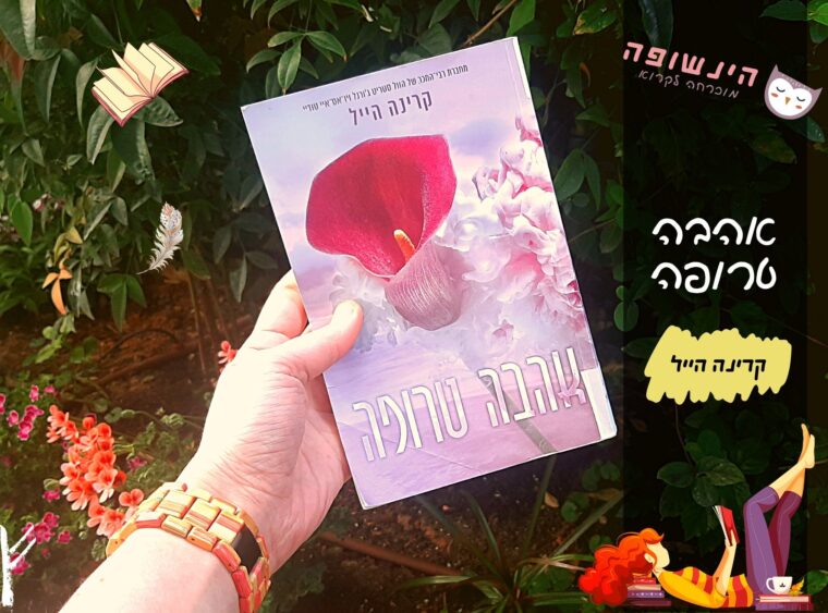 אהבה טרופה / קרינה הייל | רומן מצחיק הינשופה מוכרחה לקרוא