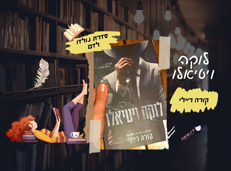 לוקה ויטיאלו / קורה ריילי (סדרת נולדו לדם) ספרי מתח רומנטיים