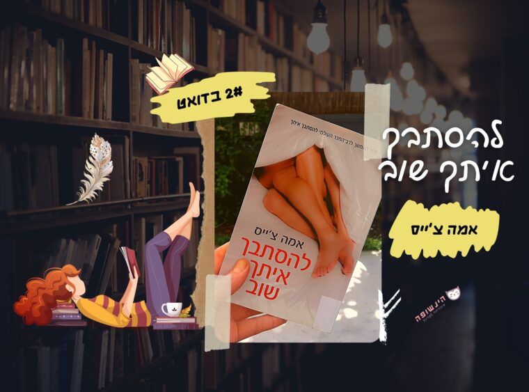 להסתבך איתך שוב (2# בדואט) / אמה צ'ייס | רומן מצחיק הינשופה מוכרחה לקרוא