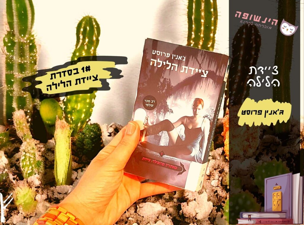 ציידת הלילה 1# / ג'אנין פרוסט ~ רומן פנטזיה, הינשופה מוכרחה לקרוא