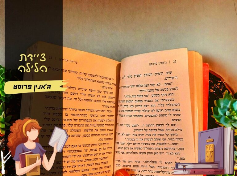 ציידת הלילה 1# / ג'אנין פרוסט ~ רומן פנטזיה, הינשופה מוכרחה לקרוא