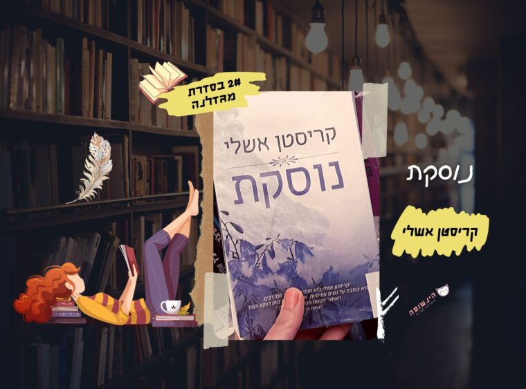 נוסקת / קריסטן אשלי (2# בסדרת מגדלנה) | רומן רומנטי הינשופה מוכרחה לקרוא