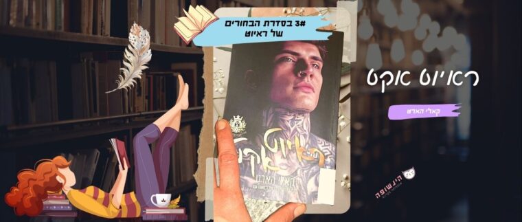 ראיוט אקט / קאלי הארט (3 בסדרת הבחורים של ראיוט) | רומנים אירוטיים מומלצים