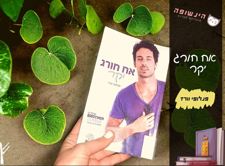 אח חורג יקר / פנלופי וורד ~ רומן אירוטי ~ הינשופה מוכרחה לקרוא