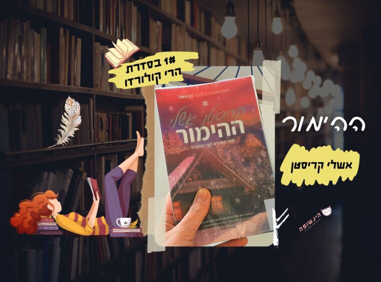 ההימור (1 בסדרת הרי קולורדו) / קריסטן אשלי | רומן רומנטי הינשופה מוכרחה לקרוא