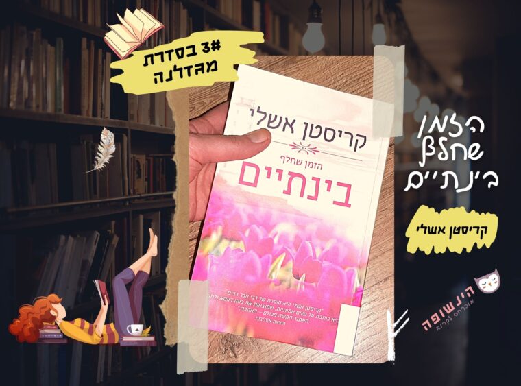 הזמן שחלף בינתיים / קריסטן אשלי | רומן רומנטי הינשופה מוכרחה לקרוא