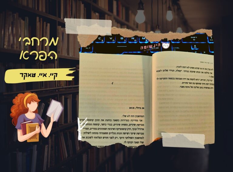 מרחבי הפרא / קיי. איי. טאקר דואט מרחבי הפרא | רומן רומנטי הינשופה מוכרחה לקרוא